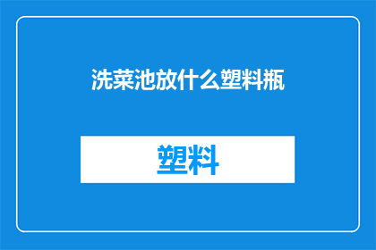 洗菜池放什么塑料瓶