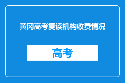 黄冈高考复读机构收费情况