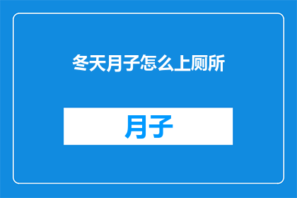 冬天月子怎么上厕所