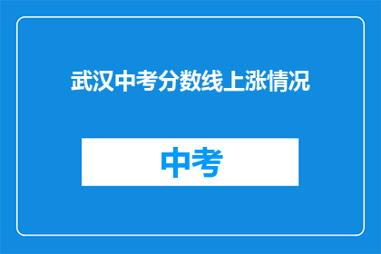 武汉中考分数线上涨情况