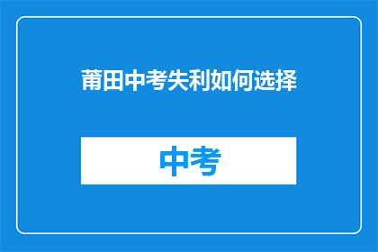 莆田中考失利如何选择