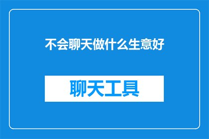 不会聊天做什么生意好