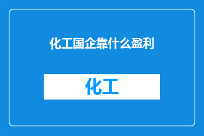 化工国企靠什么盈利