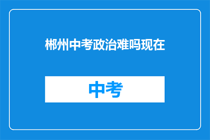 郴州中考政治难吗现在