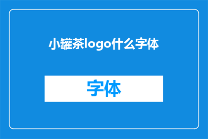 小罐茶logo什么字体