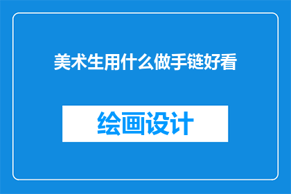 美术生用什么做手链好看