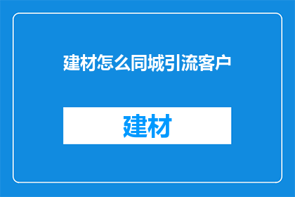 建材怎么同城引流客户