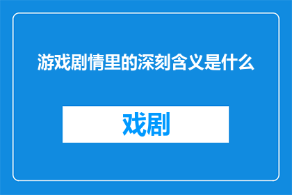 游戏剧情里的深刻含义是什么