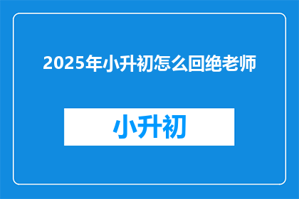 2025年小升初怎么回绝老师