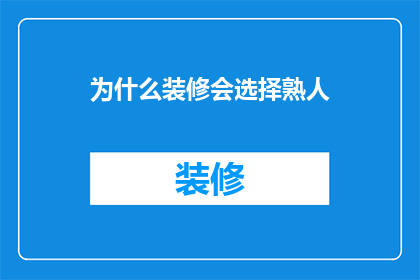 为什么装修会选择熟人
