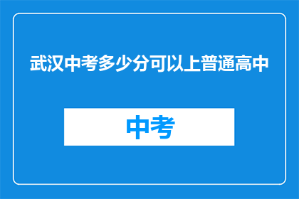 武汉中考多少分可以上普通高中