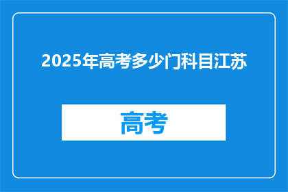 2025年高考多少门科目江苏