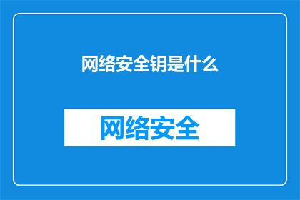 网络安全钥是什么