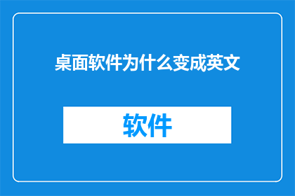 桌面软件为什么变成英文