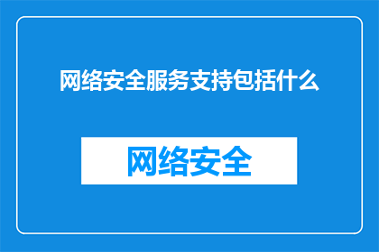 网络安全服务支持包括什么