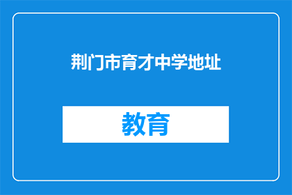 荆门市育才中学地址