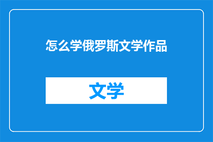 怎么学俄罗斯文学作品