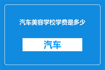 汽车美容学校学费是多少