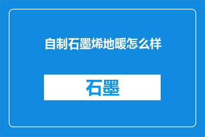 自制石墨烯地暖怎么样