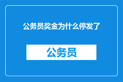 公务员奖金为什么停发了