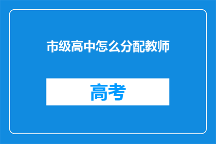 市级高中怎么分配教师