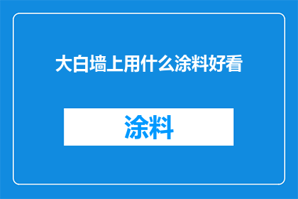 大白墙上用什么涂料好看