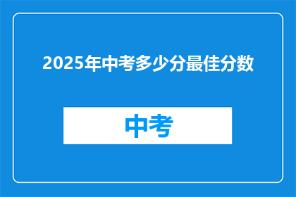 2025年中考多少分最佳分数