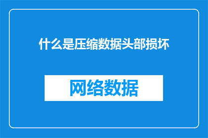 什么是压缩数据头部损坏