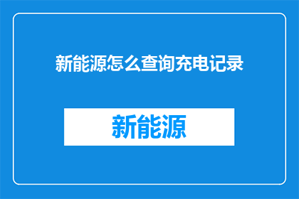 新能源怎么查询充电记录