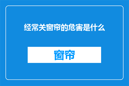 经常关窗帘的危害是什么