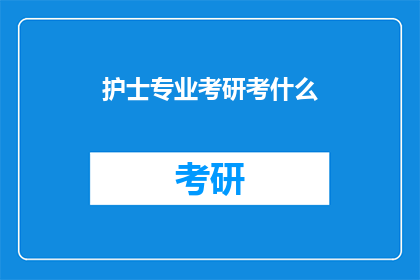 护士专业考研考什么