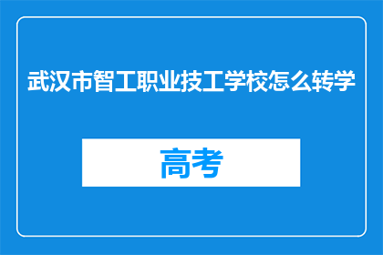 武汉市智工职业技工学校怎么转学