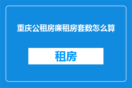 重庆公租房廉租房套数怎么算