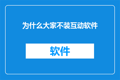 为什么大家不装互动软件