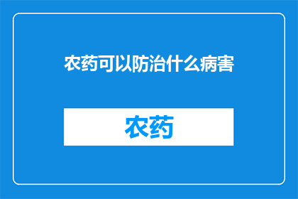农药可以防治什么病害