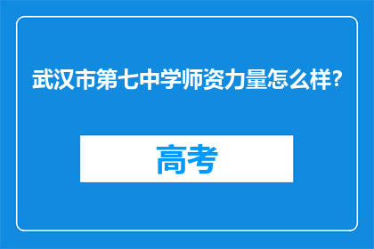 武汉市第七中学师资力量怎么样？