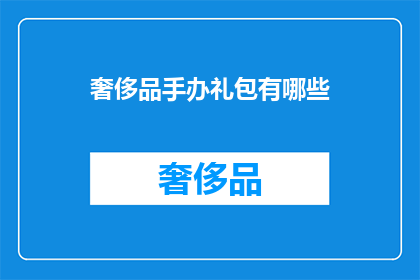 奢侈品手办礼包有哪些