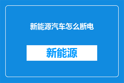 新能源汽车怎么断电