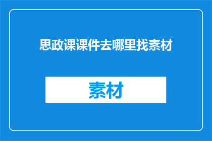 思政课课件去哪里找素材