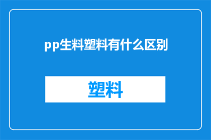 pp生料塑料有什么区别