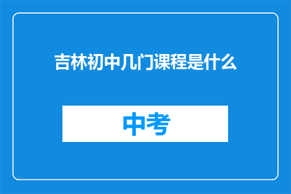 吉林初中几门课程是什么