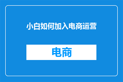 小白如何加入电商运营