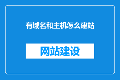 有域名和主机怎么建站