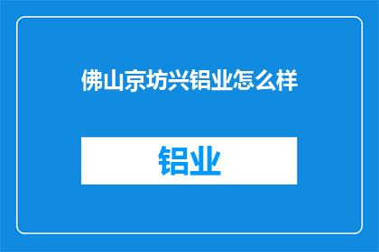 佛山京坊兴铝业怎么样
