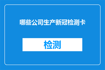 哪些公司生产新冠检测卡