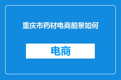 重庆市药材电商前景如何