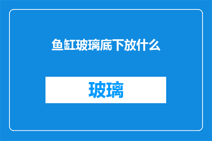 鱼缸玻璃底下放什么