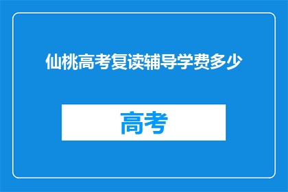 仙桃高考复读辅导学费多少