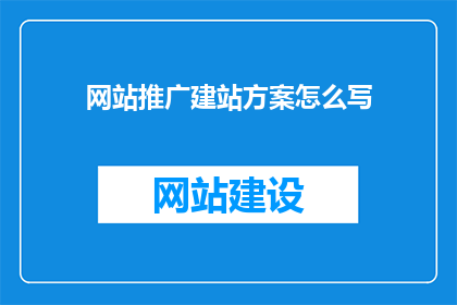 网站推广建站方案怎么写