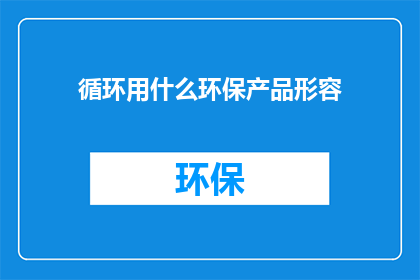 循环用什么环保产品形容